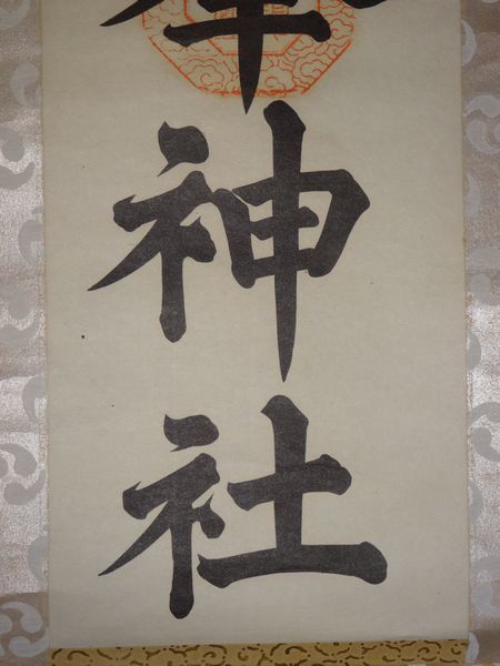 稀少 ヴィンテージ 古峯神社 落款 古峯信仰 紙本 肉筆 掛軸 神社 書 書道 稀少 ヴィンテージ 古峯神社 落款 古峯信仰 紙本 肉筆 掛軸 神社