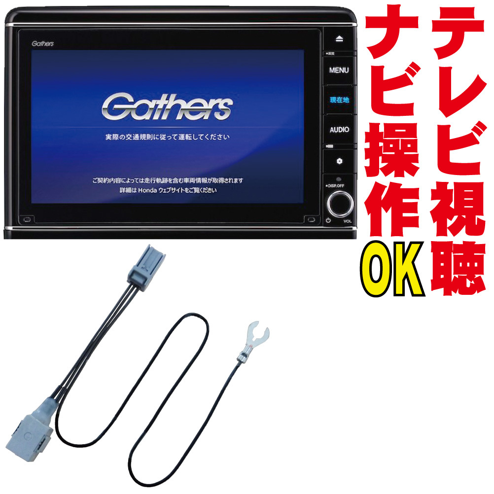 VXM-225Ci/VXU-227DYi/VXU-227SWi/VXU-227NBi/VXM-227VFNi/VXM-224VFi ヴェゼル フリード テレビキット 走行中 TV ナビ 見れる HNC-001_画像1