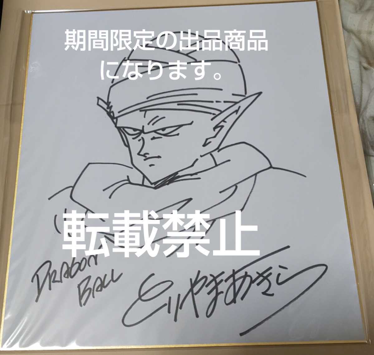 Yahoo!オークション - 鳥山明 ドラゴンボール 直筆サイン色紙 Yahoo!オークション - 鳥山明 ドラゴンボール 直筆サイン色紙