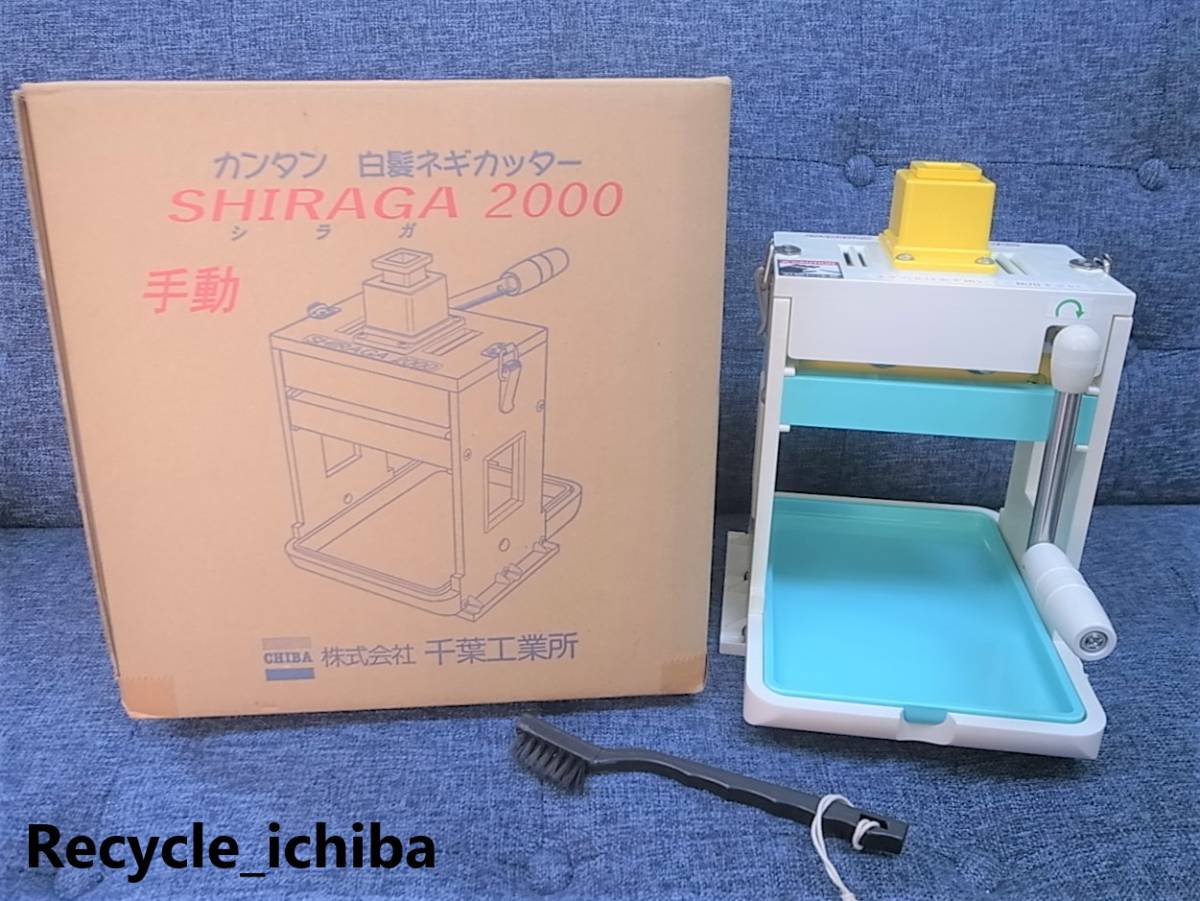 憧れ 手動 芯ありタイプ 白髪ネギカッター シラガ SHIRAGA 2000 千葉