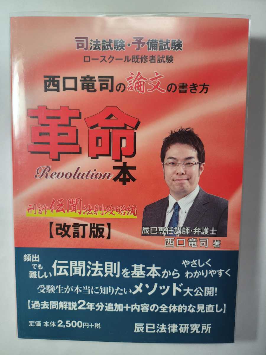 送料無料 事実上の新品・未読品 西口竜司の論文の書き方 革命本 刑訴伝聞法則攻略編 改訂版 辰巳法律研究所_画像1