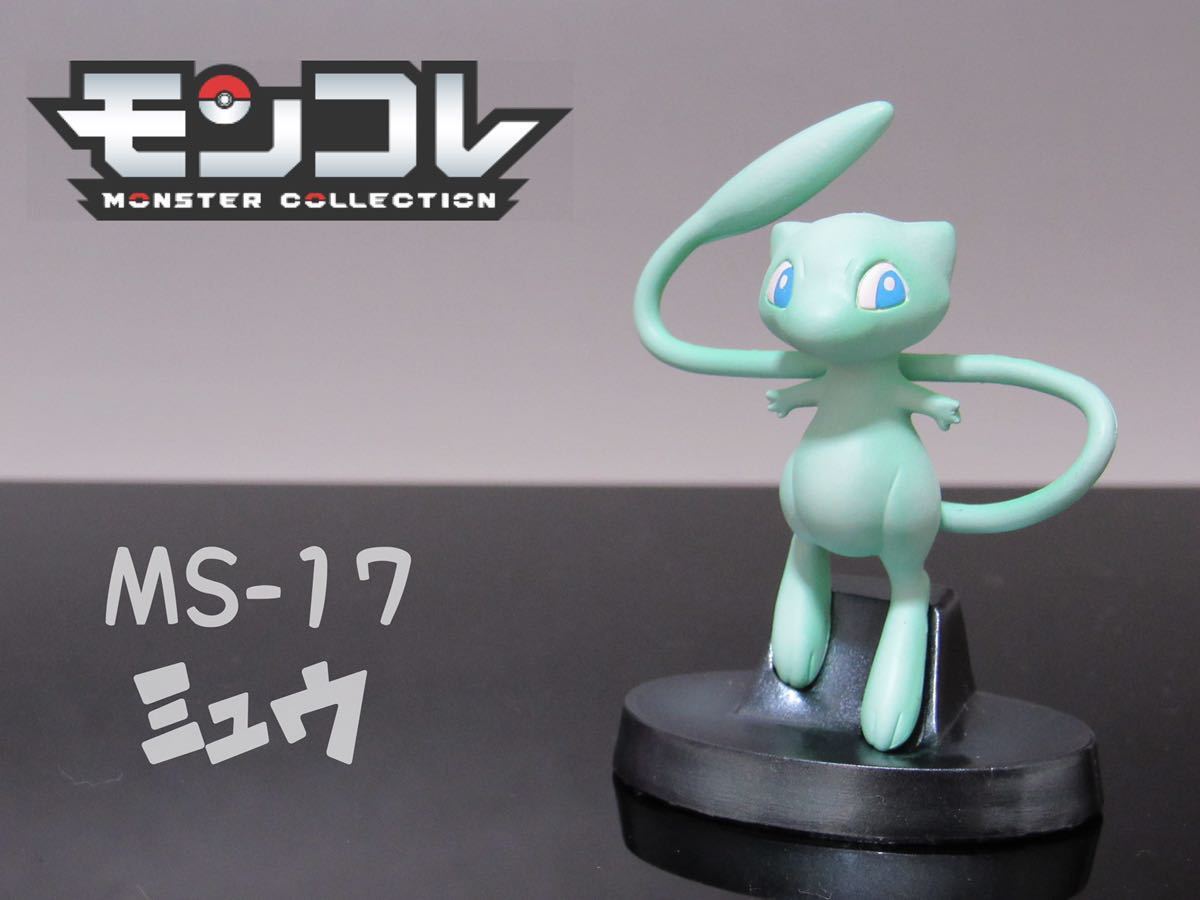 ポケモン モンコレ ミュウ 色違い リペイント フィギュア MS-17 ポケモン モンコレ ミュウ 色違い リペイント フィギュア MS-17