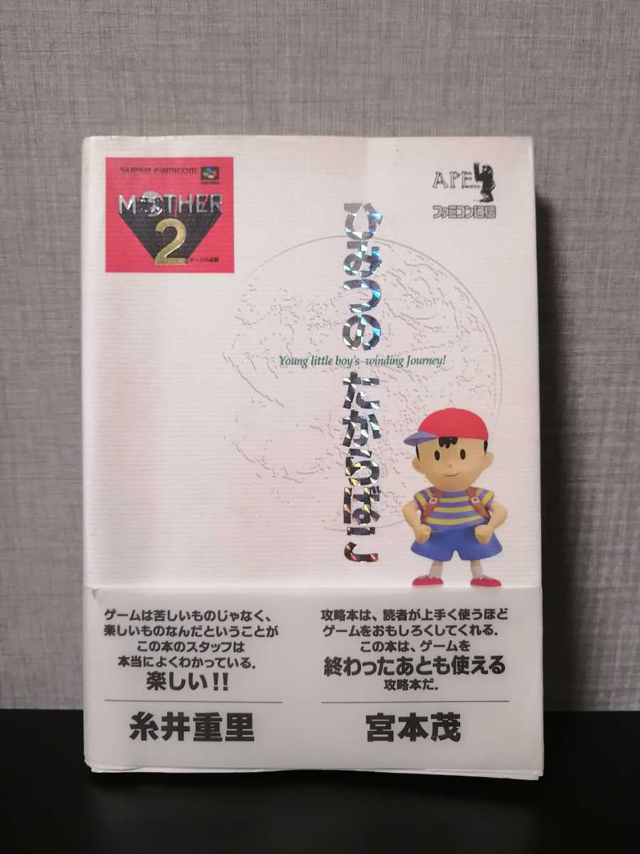 Mother2 ひみつのたからばこ マザー2 攻略本 糸井重里 宮本茂 激レア品 帯付き 匿名発送 ネコポス210円 ロールプレイング 売買されたオークション情報 Yahooの商品情報をアーカイブ公開 オークファン Aucfan Com