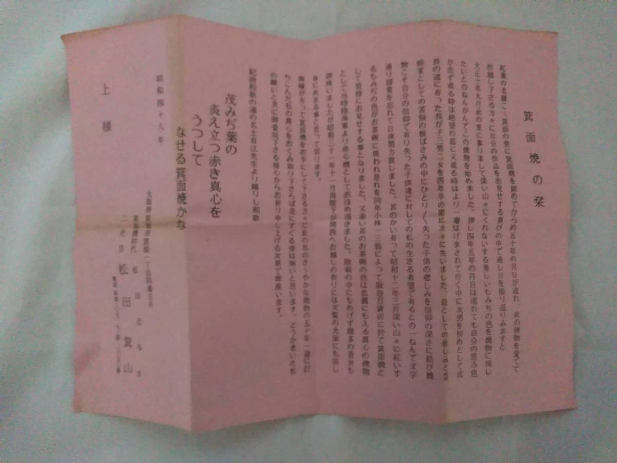 ○未使用【箕面焼・二代目松田箕山】貴重品◎大阪 箕面市 湯呑み ○未使用【箕面焼・二代目松田箕山】貴重品◎大阪 箕面市 湯呑み