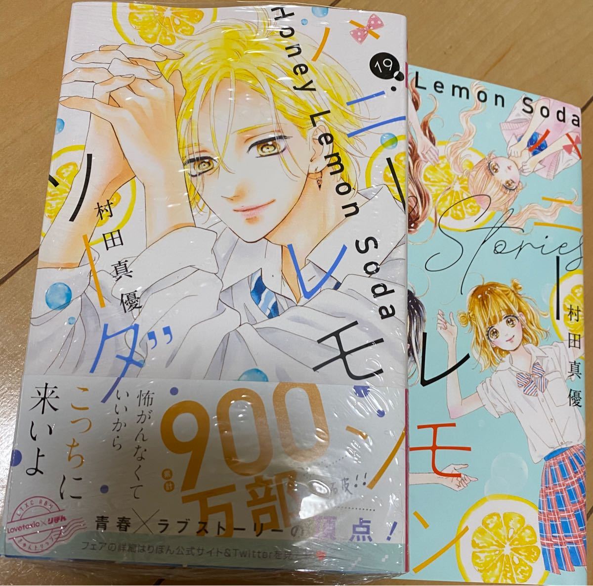 ハニーレモンソーダ19 ハニーレモンソーダサイドストーリー(2冊 ハニーレモンソーダ19 ハニーレモンソーダサイドストーリー(2冊