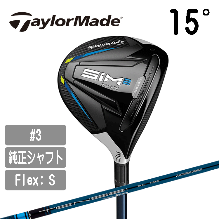 感謝価格 テーラーメイド SIM2 MAX FW3番 TENSEI TM50 Flex-S elipd.org