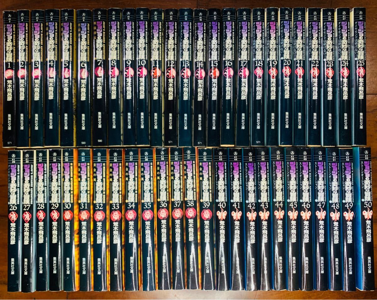 ジョジョの奇妙な冒険 文庫版 全巻セット 1〜50巻セット（¥12,200