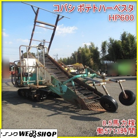 【1位受賞記念セール】 宮崎 コバシ ポテトハーベスタ HP600 ポティ 堀取機 5713時間 8.5馬力 コンテナ セル コンベア 収穫 甘藷 芋 発 中