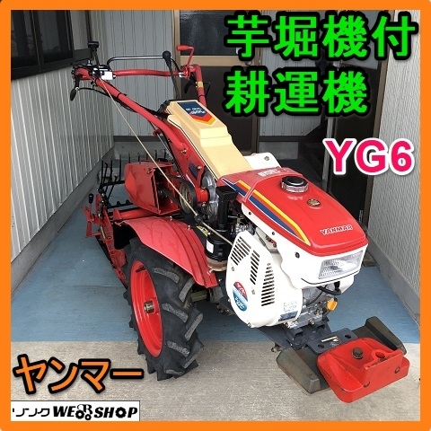 岐阜★ ヤンマー 芋堀機付 耕運機 YG6 ニプロ 堀取機 VP-501C 最大 5.8馬力 作業幅 約500㎜ ガソリン リコイル 芋堀機 耕うん機 