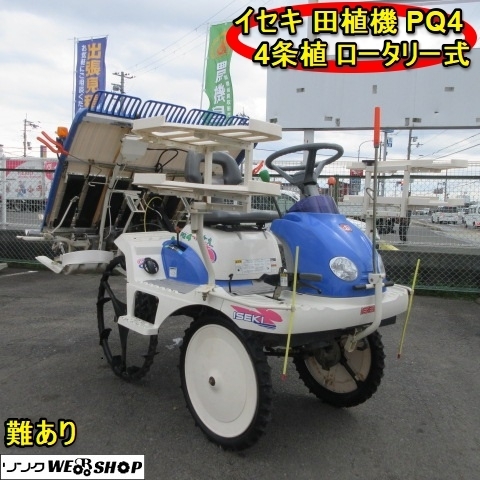 10000円スタート 奈良 イセキ 4条植 田植機 PQ4 難あり 田植え 4条