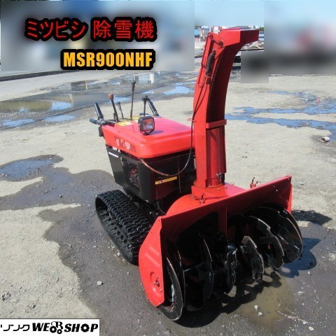 Yahoo!オークション - 青森 ミツビシ 除雪機 MSR900NHF フジイ Yahoo!オークション - 青森 ミツビシ 除雪機 MSR900NHF フジイ