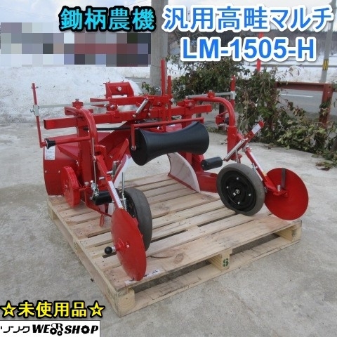 Yahoo!オークション - 未使用品 山形 鋤柄農機 汎用高畦マルチ Yahoo!オークション - 未使用品 山形 鋤柄農機 汎用高畦マルチ