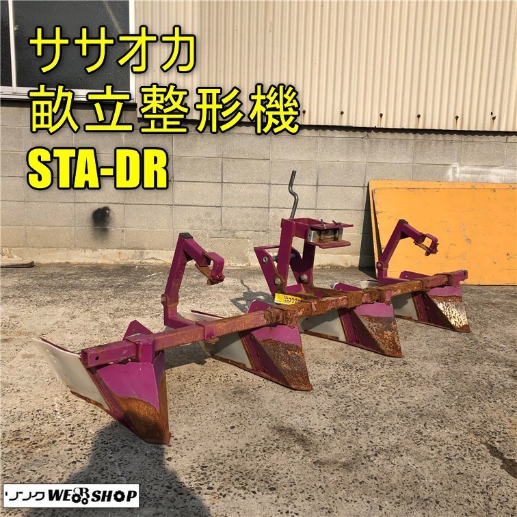 Yahoo!オークション - 岡山 ササオカ 畝立整形機 STA-DR うねた Yahoo!オークション - 岡山 ササオカ 畝立整形機 STA-DR うねた