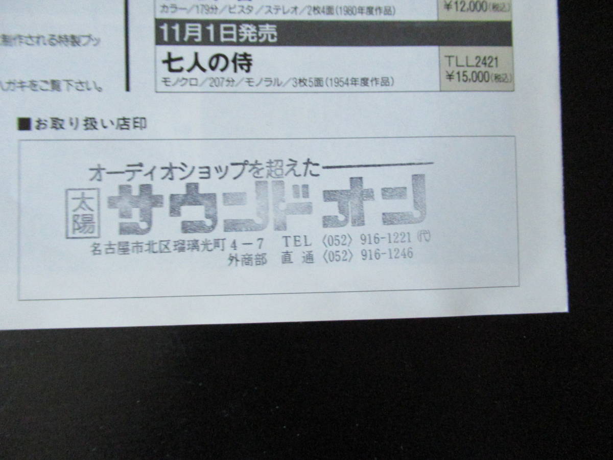 東宝『天国と地獄 どですかでん 素晴らしき日曜日』LD告知/販促チラシ☆黒澤明 _画像4