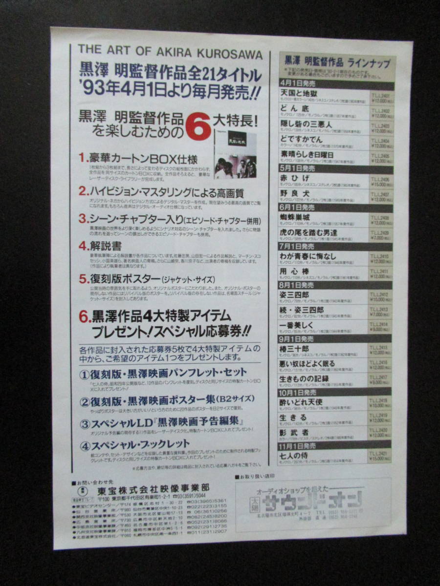 東宝『天国と地獄 どですかでん 素晴らしき日曜日』LD告知/販促チラシ☆黒澤明 _画像3