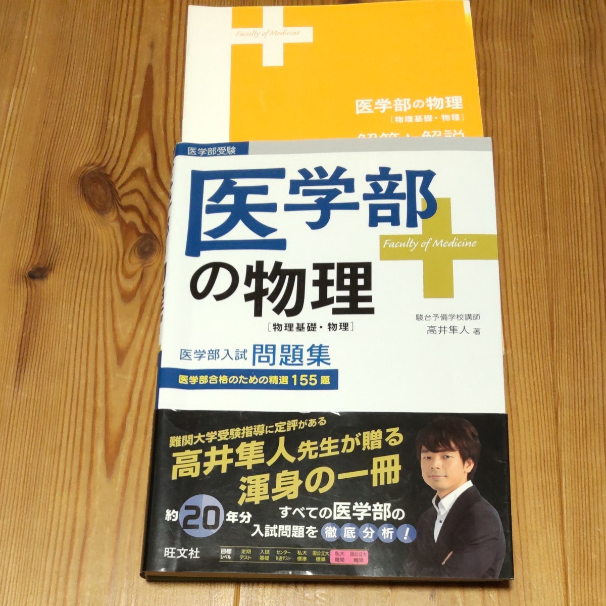 医学部の物理 物理基礎・物理 駿台予備校講師 高井隼人著|Yahoo 医学部の物理 物理基礎・物理 駿台予備校講師 高井隼人著|Yahoo