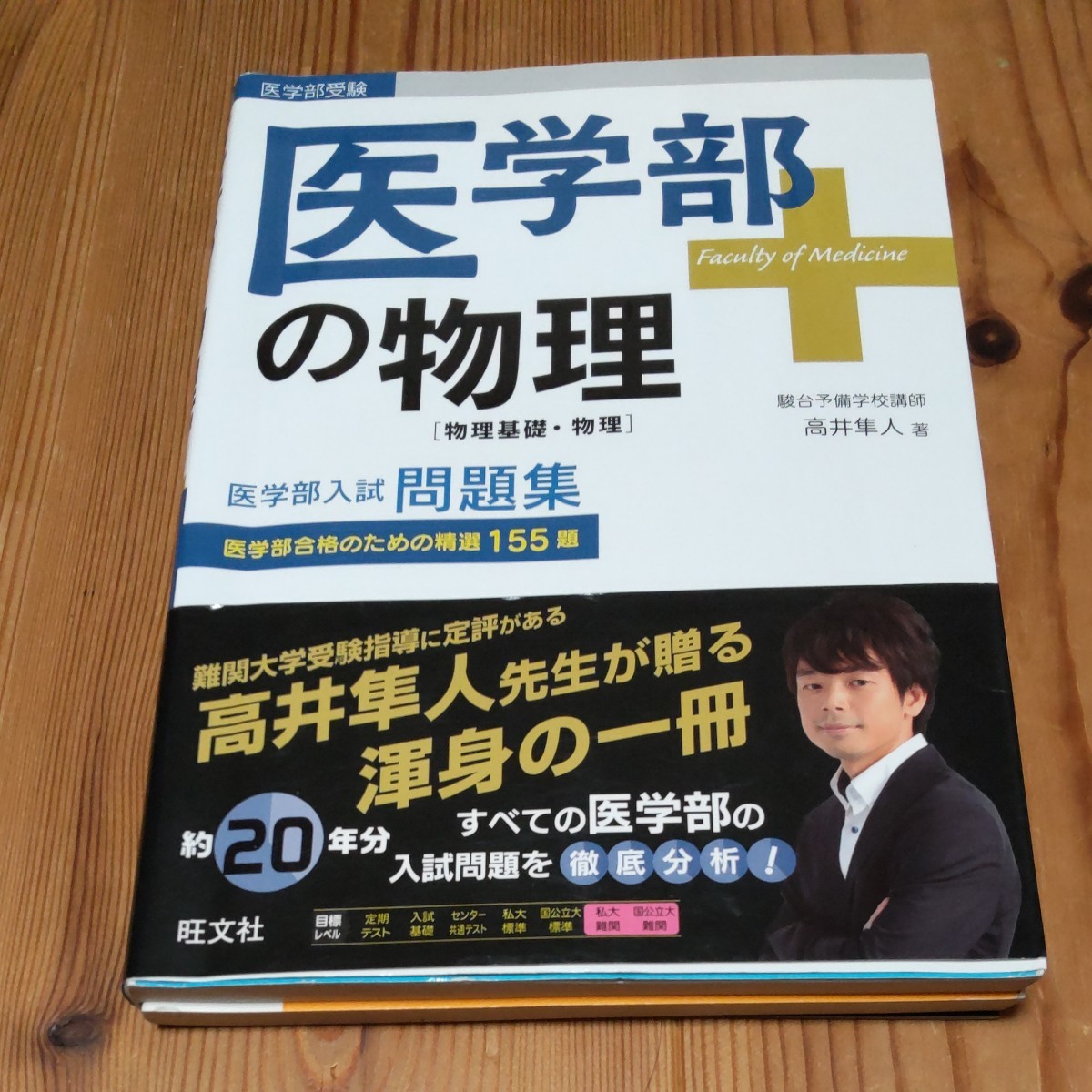 医学部の物理 物理基礎・物理 駿台予備校講師 高井隼人著|Yahoo 医学部の物理 物理基礎・物理 駿台予備校講師 高井隼人著|Yahoo