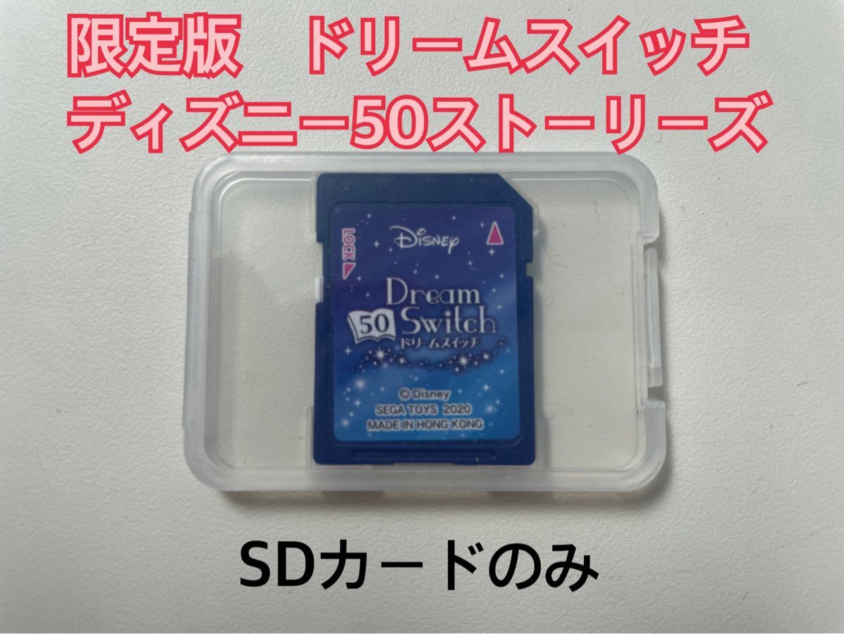 送料無料】 限定版ドリームスイッチ ディズニー50ストーリーズ SD