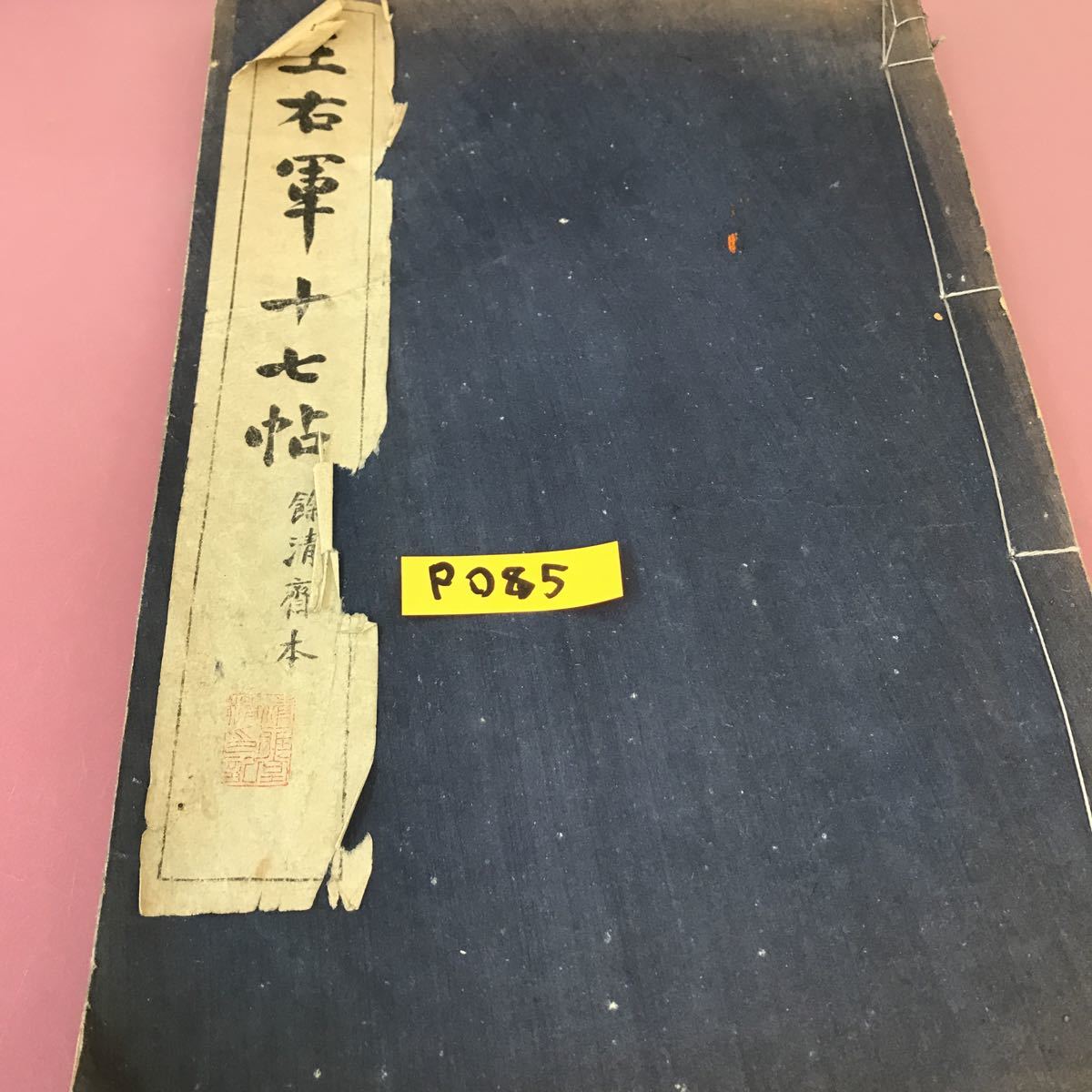 P085 王右軍十七帖 清雅堂 破れ・折れ