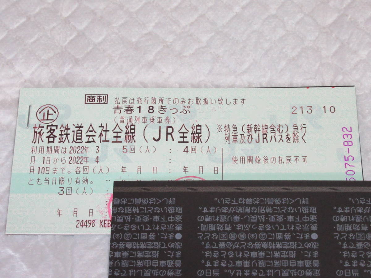 青春18きっぷ 3回分 返却不要 送料無料 即決あり かんたん決済確認後24時間以内ネコポス発送