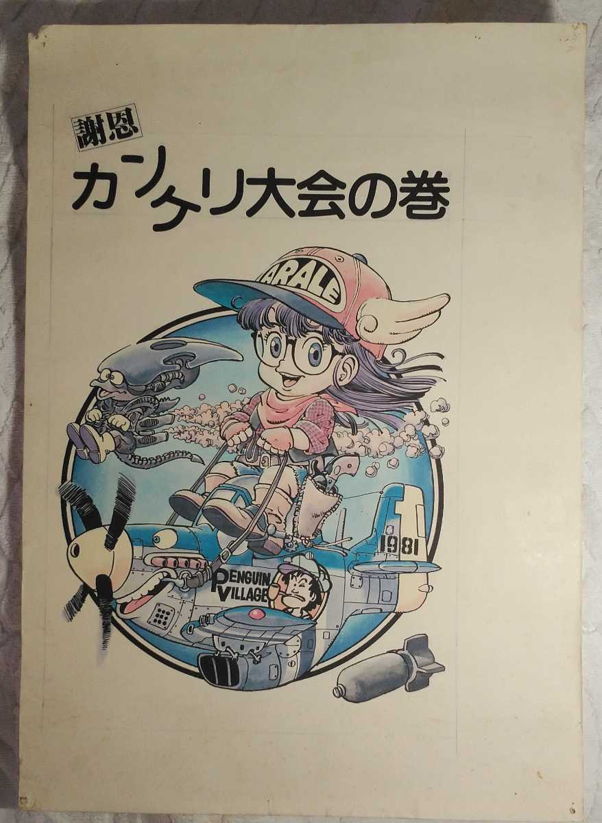 Ｄｒスランプ 懸賞複製原画 ５枚 鳥山明 週刊少年ジャンプ アラレ