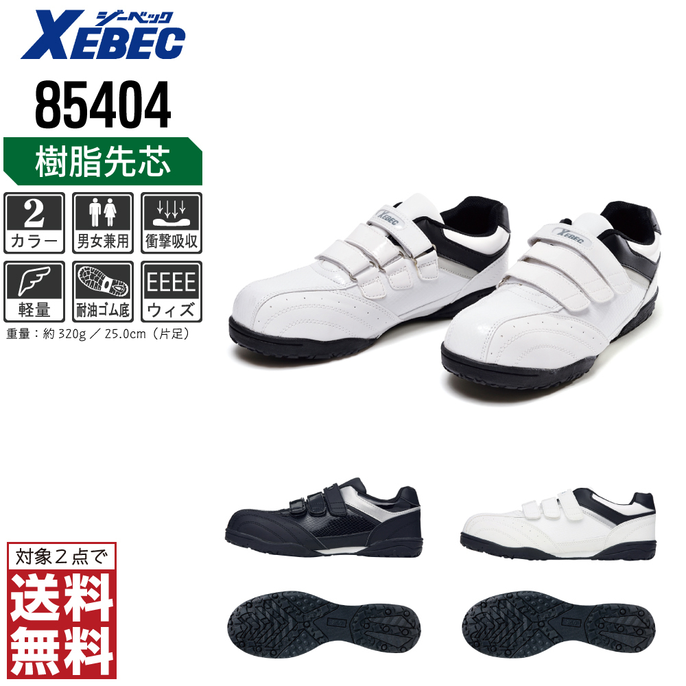 XEBEC 安全靴 28.0 スニーカー 85404 セーフティーシューズ 先芯入り 耐油 ホワイト ジーベック 対象2点 送料無料