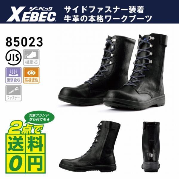 超人気 ジーベック XEBEC 長編上 サイズ:24.5cm 色:ブラック 85023 JIS規格 シューズ セフティー 安全靴 24.5cm