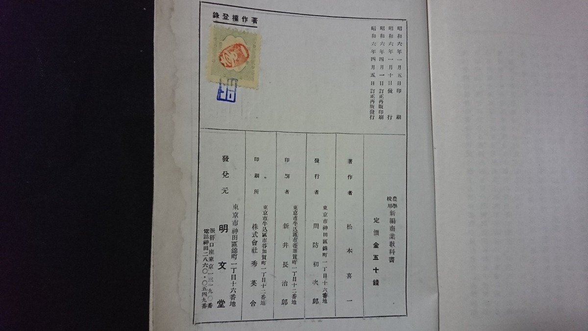 ｖ□　戦前教科書　農学校用 新編 商業教科書　著/松本喜一　明文堂　昭和6年訂正再版　古書/A12_画像5