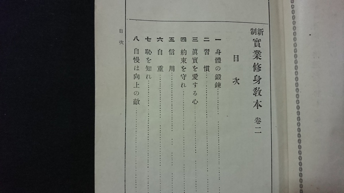 ｖ□　大正期教科書　新制 実業修身教本 巻二　著/湯原元一　東京開成館　大正13年修正再版　古書/A12_画像2