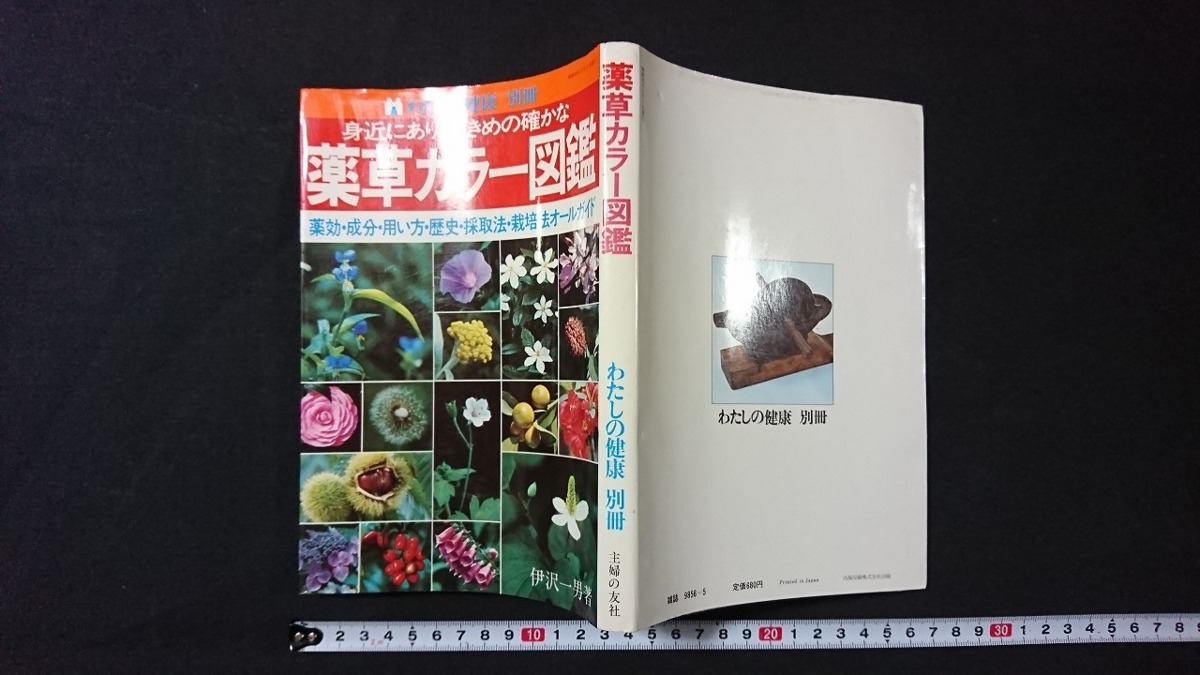 v* [ cotton plant .. health ] separate volume . close . equipped, effectiveness .. certainly . medicinal herbs color illustrated reference book work /.. one man ... . company Showa era 53 year old book /A13