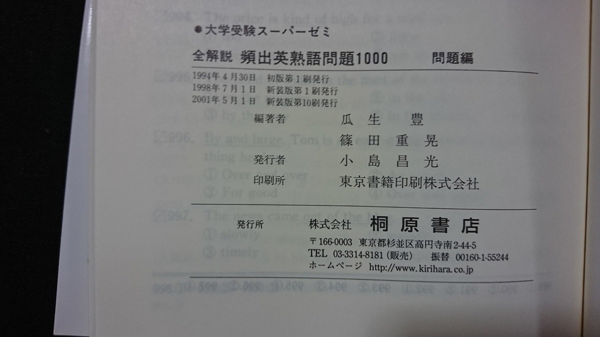 ｖ□ 全解説 頻出英熟語問題1000 基礎チェック問題100付　瓜田豊 篠田重晃　大学受験　桐原書店　赤シート付 2001年新装版第10刷 古書/A13_画像4