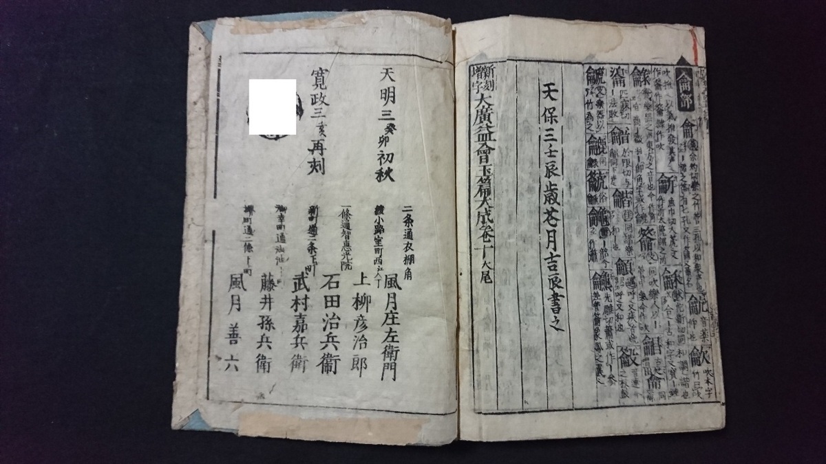 ｖ□□　江戸期　新刻増字 大廣益會玉篇大成　2冊揃い　寛政3年再刻　大広益会玉篇大成　四聲會玉篇　和本　古書/P02_画像7