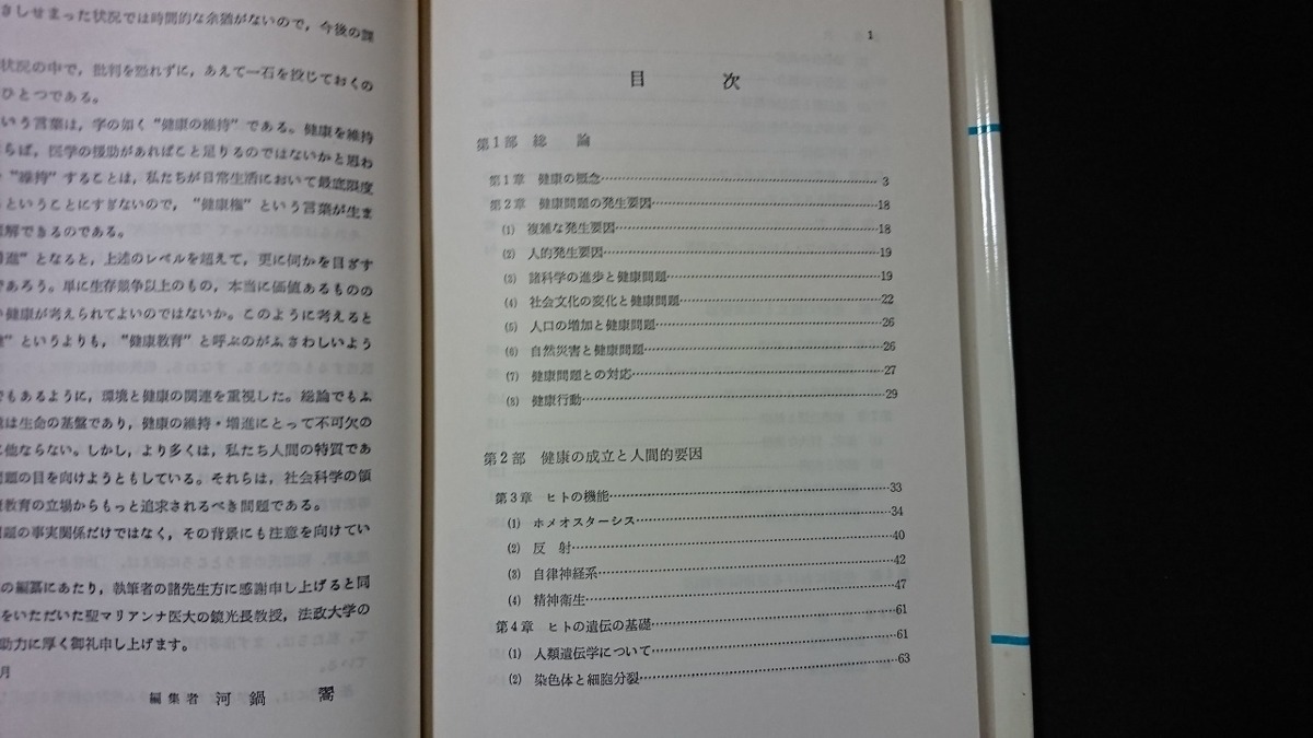 ｖ□　大学教養の健康と環境　河鍋　犀書房　昭和55年　古書/A15_画像2