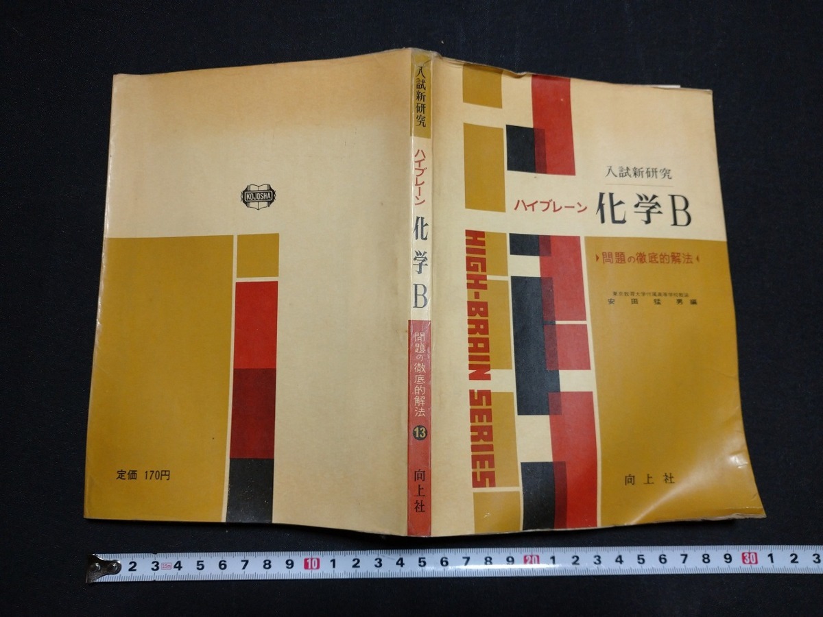 ｆ□　問題集　入試新研究　ハイブレーン化学B　昭和40年　初版　向上社　高校　解答あり　/L02_画像1