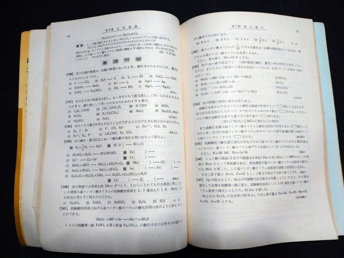 ｆ□　問題集　入試新研究　ハイブレーン化学B　昭和40年　初版　向上社　高校　解答あり　/L02_画像3