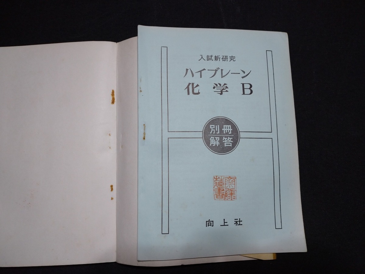 ｆ□　問題集　入試新研究　ハイブレーン化学B　昭和40年　初版　向上社　高校　解答あり　/L02_画像4