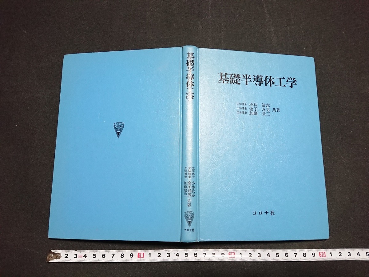 ヤフオク! - Y□ 書籍 基礎半導体工学 小林敏志/金子双男/加藤景三・...