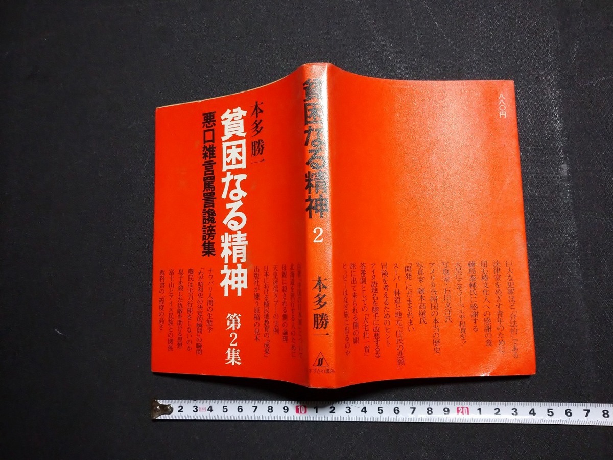 ｆ□　貧困なる精神　第2集　本多勝一・著　1976年　第4刷　すずさわ書店　/L04_画像1