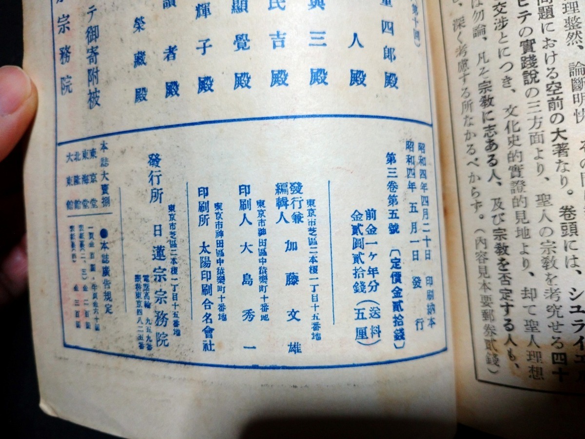 ｆ□　戦前書籍　日蓮主義　第3巻第5号　昭和4年5月号　日蓮宗宗務院　/ｄ03_画像5