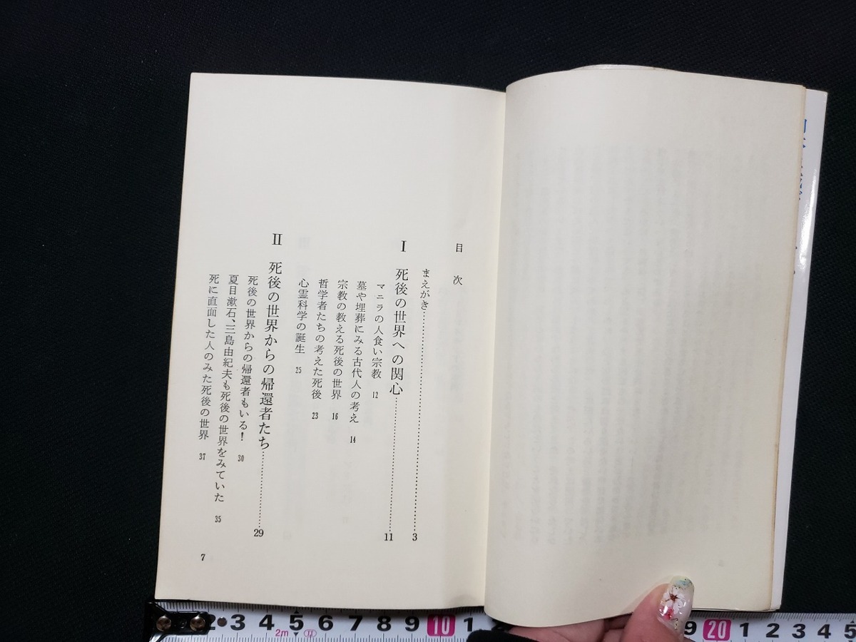 ｈ□　死後の謎に挑む　死後の世界は存在するか　今村光一　昭和55年　日本文芸社　/B02_画像2