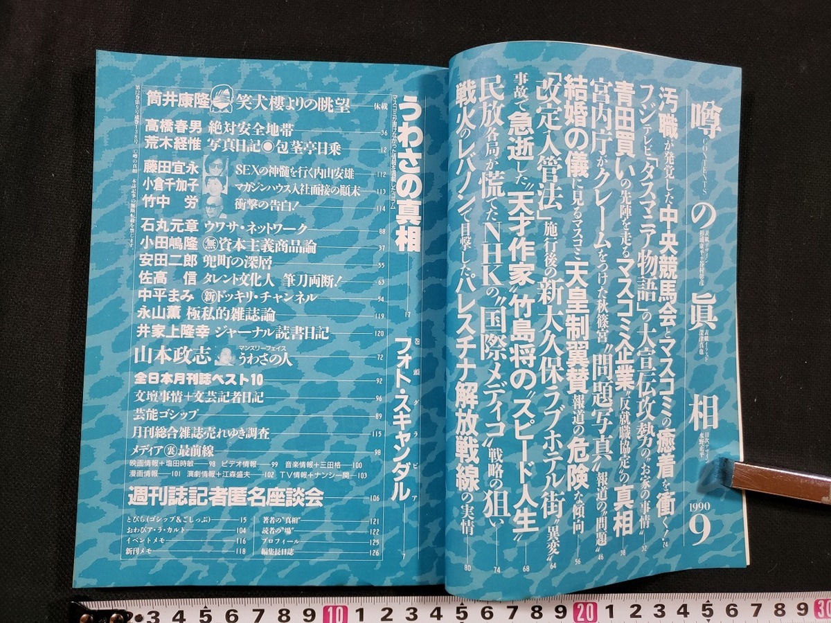 ｈ□　噂の真相　1990年9月号　汚職が発覚した中央競馬会とマスコミの癒着を衝く　戦火のレバノン　/A01_画像2