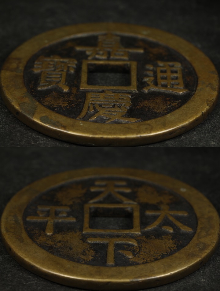 中国古銭 嘉慶通宝 背天下太平 宮銭 銅貨穴銭 直径約62mm 重さ約68g 極