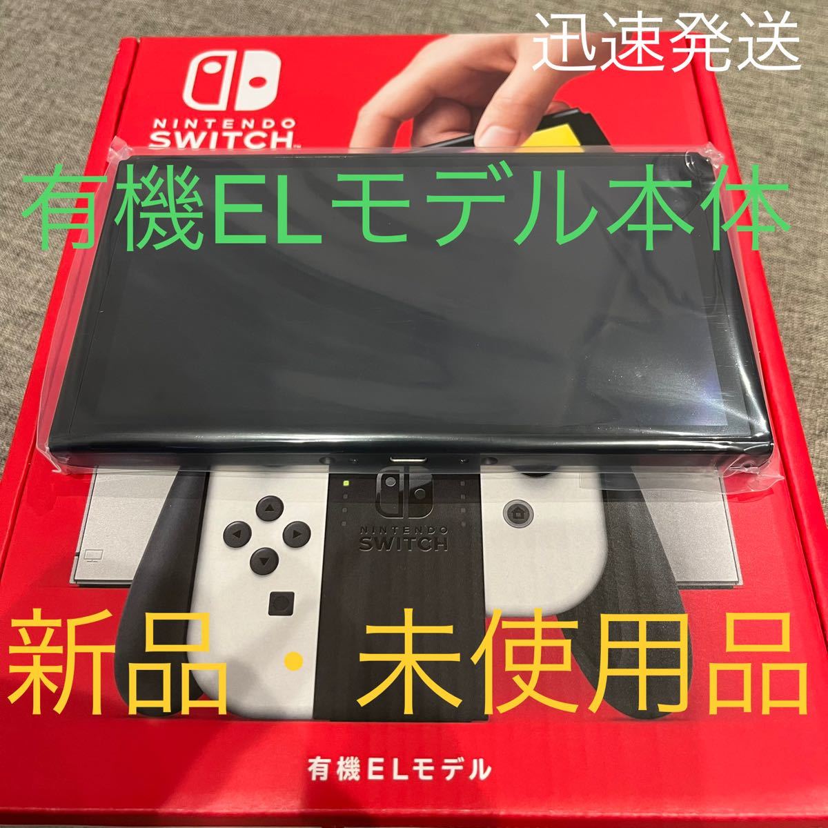 新品 未使用 有機ELモデル Nintendo Switch 本体パネル ニンテンドー