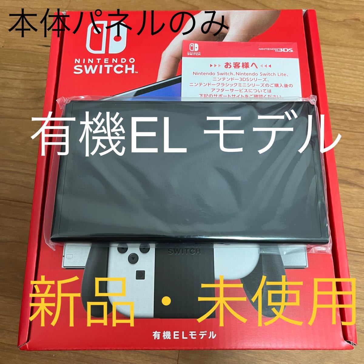 新品 未使用 有機ELモデル Nintendo Switch本体パネルのみ