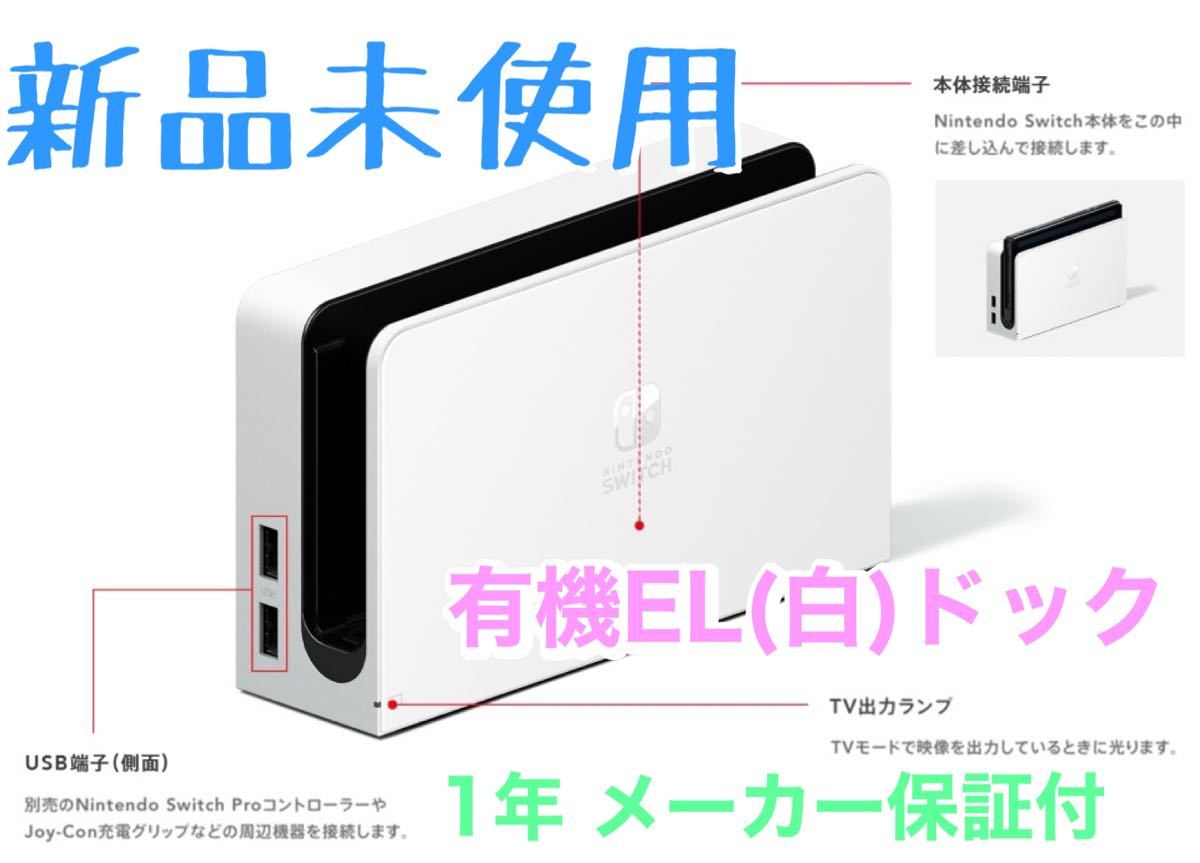 未使用品　新品　Nintendo Switchドック ホワイト（白）純正品　ニンテンドースイッチドック　メーカー保証付き