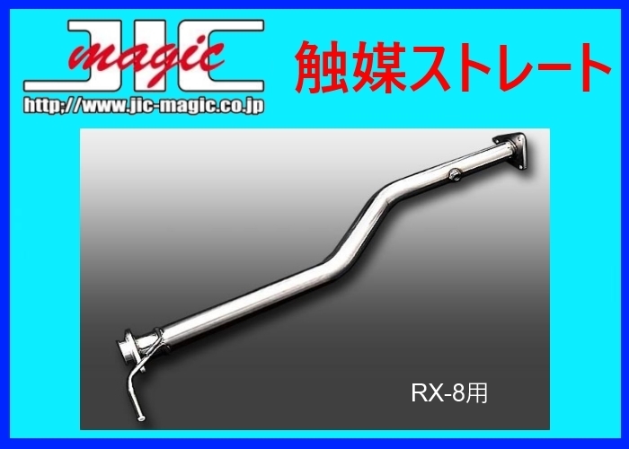 JIC 触媒ストレートパイプ RX-8 SE3P SPUSE3