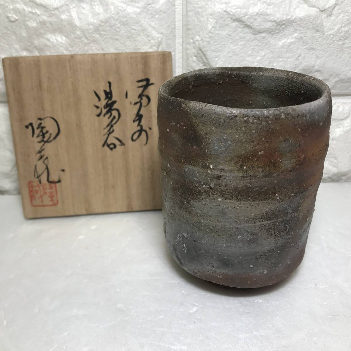 メーカー公式ショップ】 小西陶蔵 備前焼陶芸家 小西陶古 備前 湯呑 共
