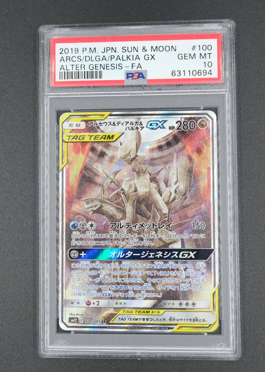 PSA10 アルセウス ディアルガ パルキア gx SA ポケモン 三神 2019