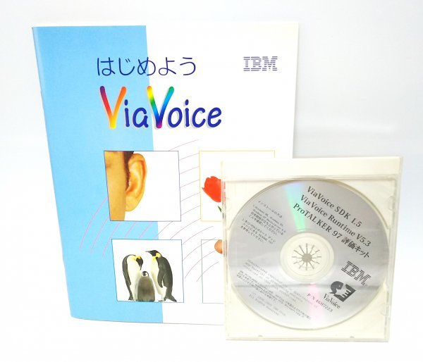 【同梱OK】 ViaVoice SDK 1.5 / ビアボイス / 日本語音声認識ソフト / 音声入力 / 声で文字入力_画像1