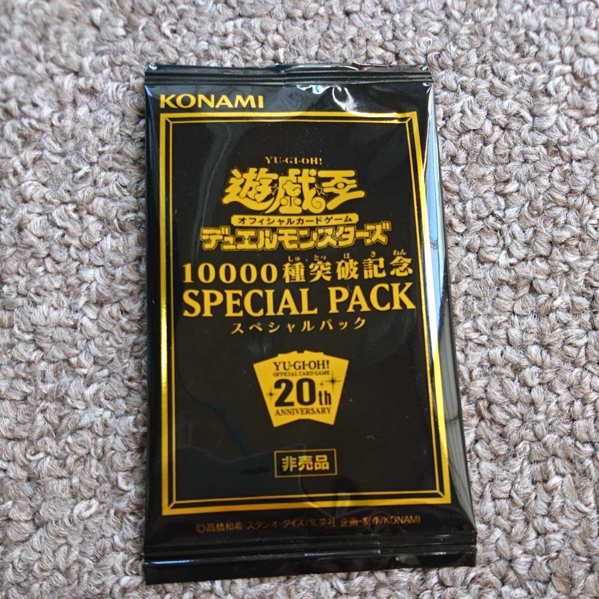 遊戯王 20thシークレットレア 10000種突破記念スペシャルパック | www